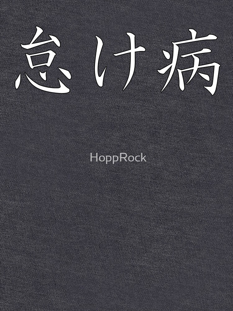 怠け病 "Namakebyô" = "Laziness Disease" in Japanese by HoppRock