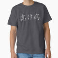 怠け病 "Namakebyô" = "Laziness Disease" in Japanese by HoppRock