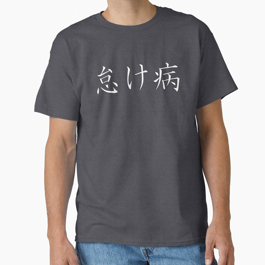怠け病 "Namakebyô" = "Laziness Disease" in Japanese by HoppRock