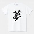 Simple dream t-shirts from Japan YUME KANJI Chinese characters