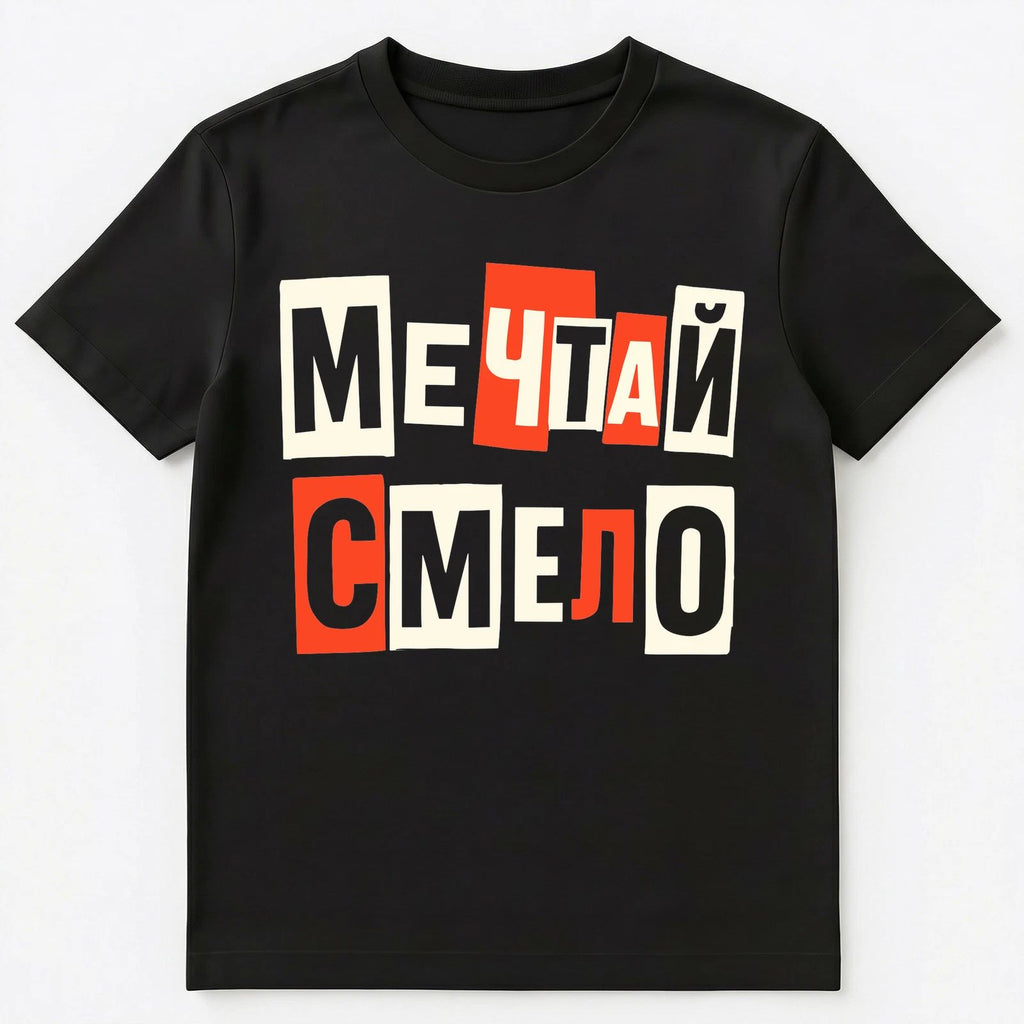 Dream Boldly Motivational Russian Unisex T-Shirt